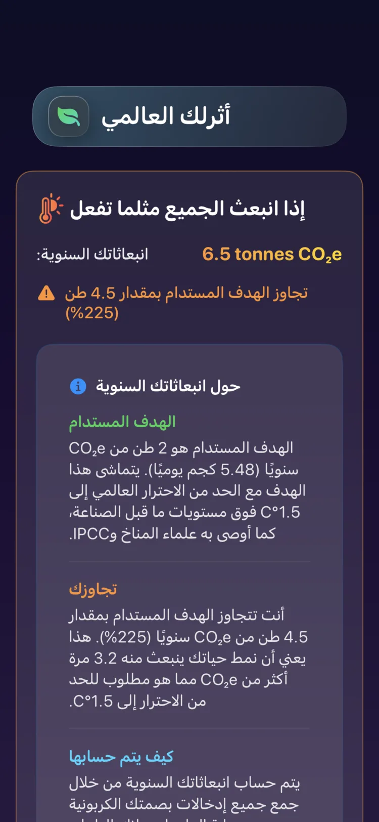 شاشة الأثر العالمي في Decarbonr: انبعاثاتك السنوية مقابل الهدف المستدام
