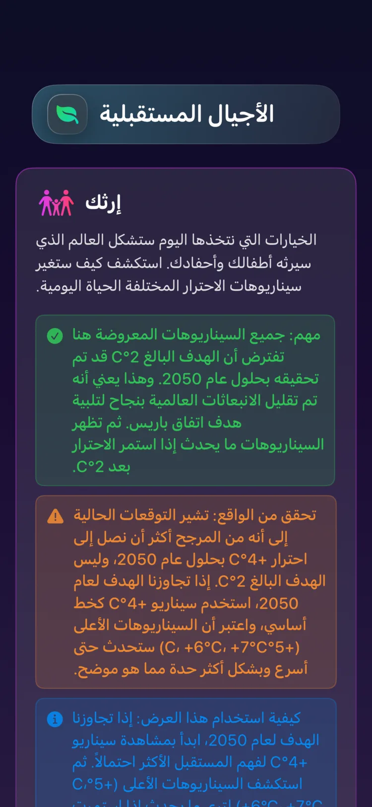 أجيال المستقبل في Decarbonr: كيف تشكّل سيناريوهات الاحترار العالم الذي يرثه الأطفال
