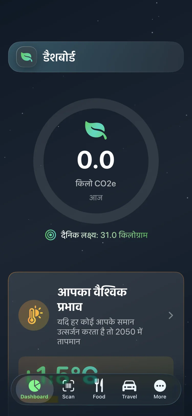 Decarbonr डैशबोर्ड जिसमें आज का CO₂e एक गोलाकार प्रगति गेज पर दैनिक लक्ष्य के साथ दिखता है