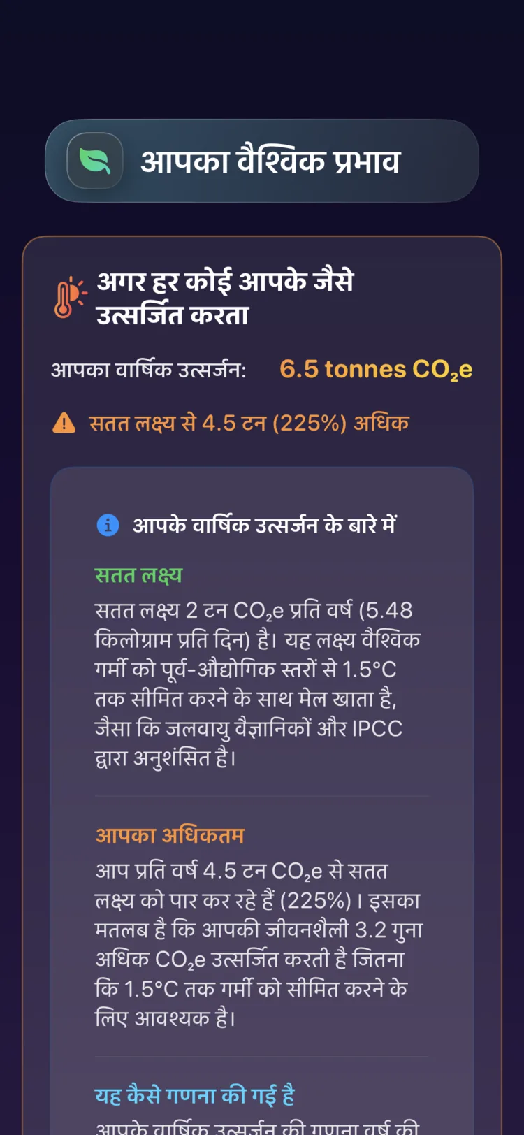 Decarbonr वैश्विक प्रभाव स्क्रीन: आपका वार्षिक उत्सर्जन बनाम सस्टेनेबल लक्ष्य