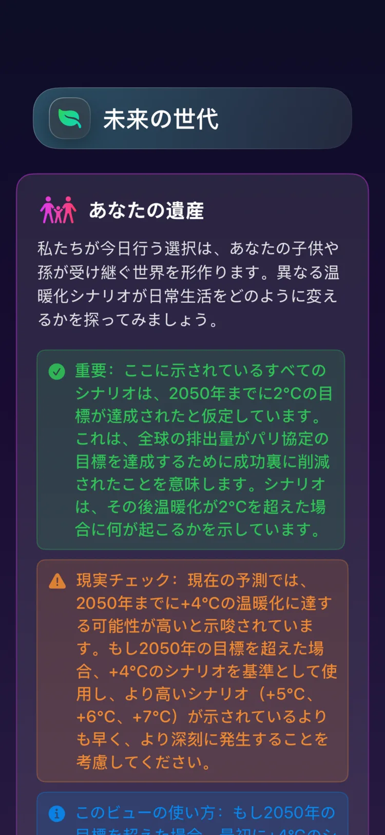Decarbonrの未来世代画面：温暖化シナリオが子どもたちの受け継ぐ世界をどう変えるか