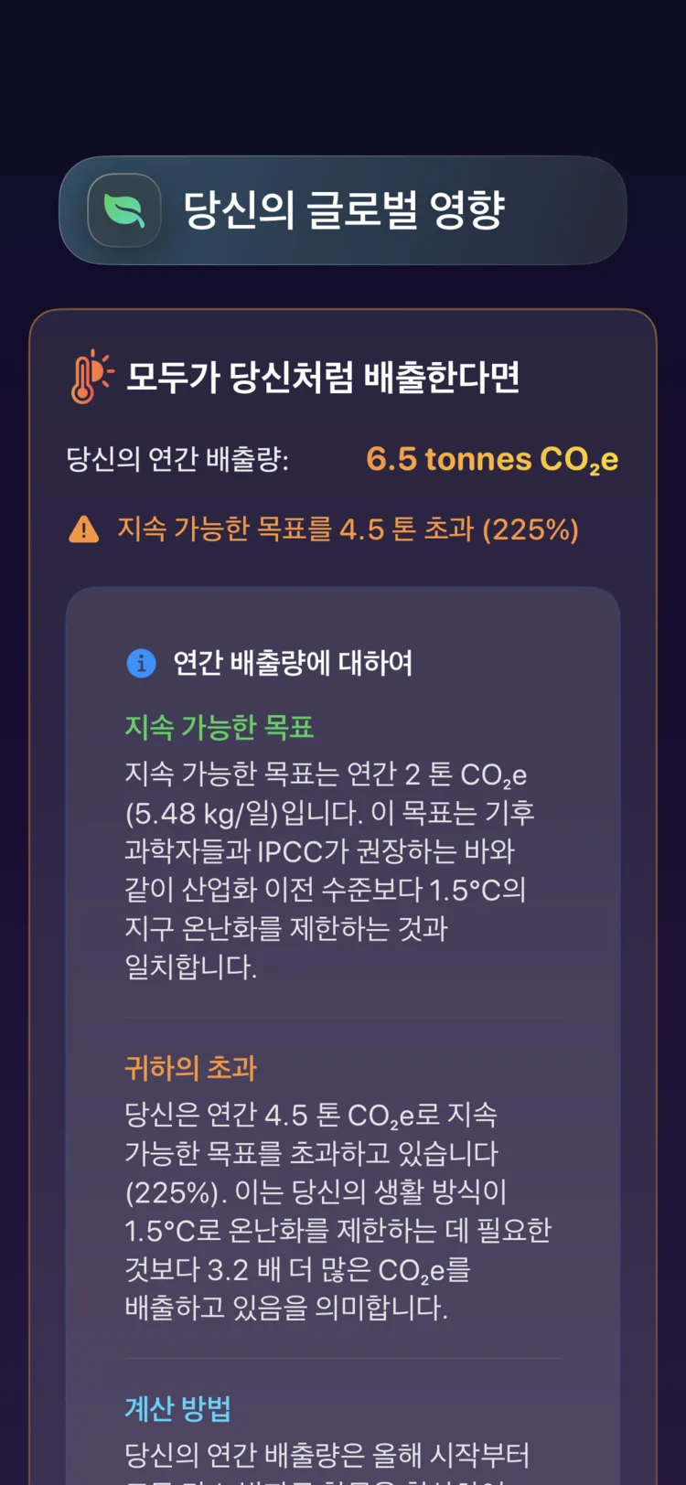 Decarbonr 글로벌 임팩트 화면: 나의 연간 배출량과 지속 가능 목표 비교