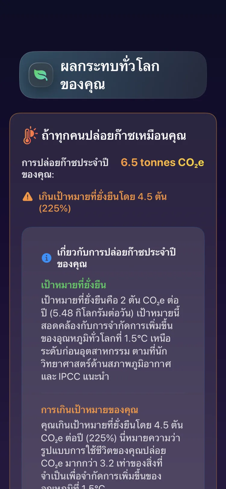 หน้าจอผลกระทบระดับโลกของ Decarbonr: การปล่อยมลพิษต่อปีของคุณเทียบกับเป้าหมายที่ยั่งยืน
